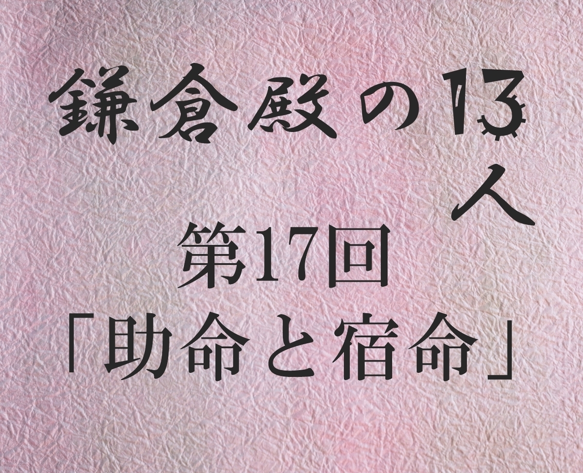 鎌倉殿の13人 感想 感想記事 感想ブログ
