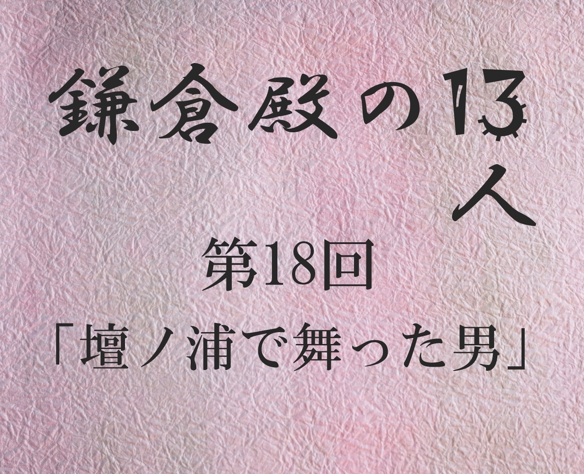 鎌倉殿の13人 感想