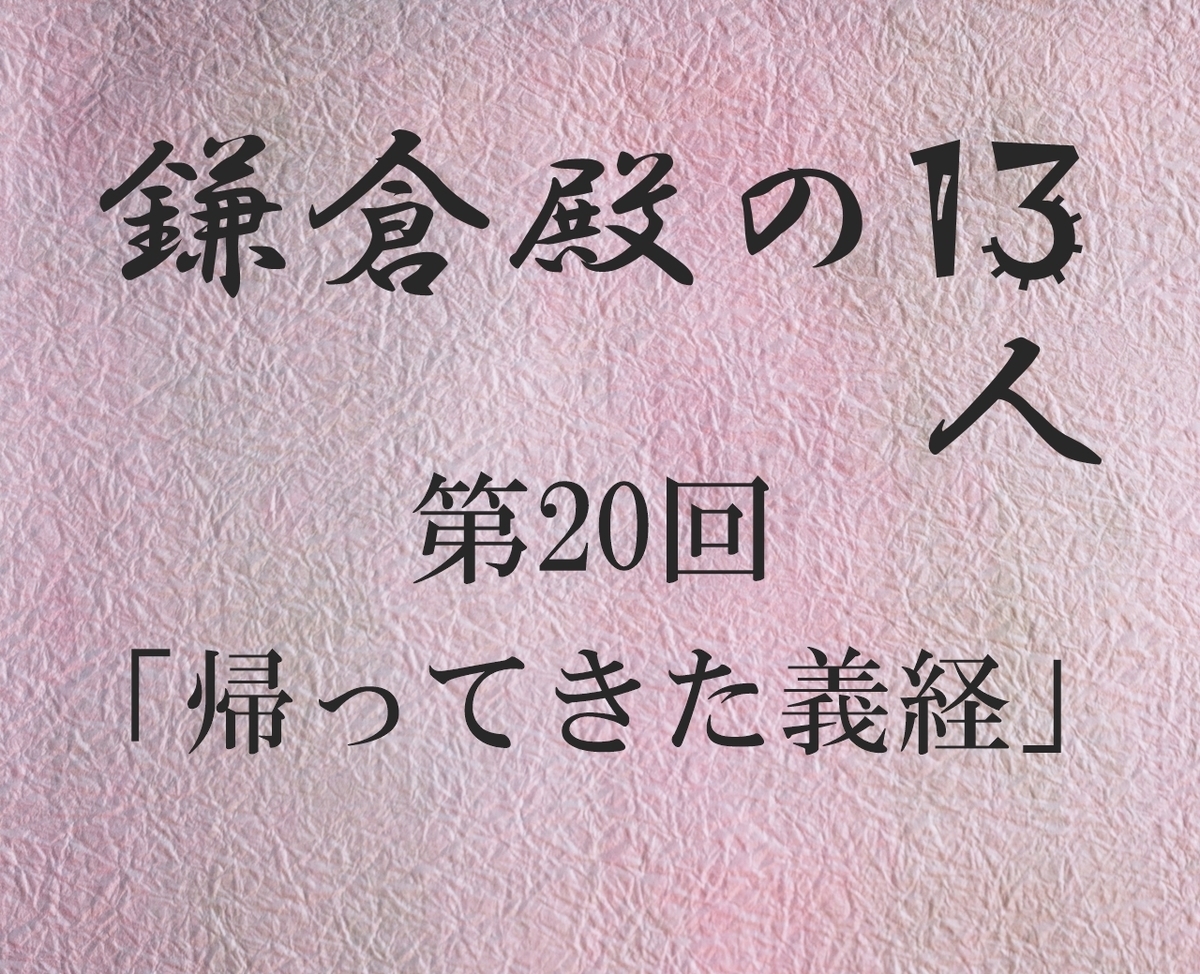 鎌倉殿の13人 感想 感想ブログ