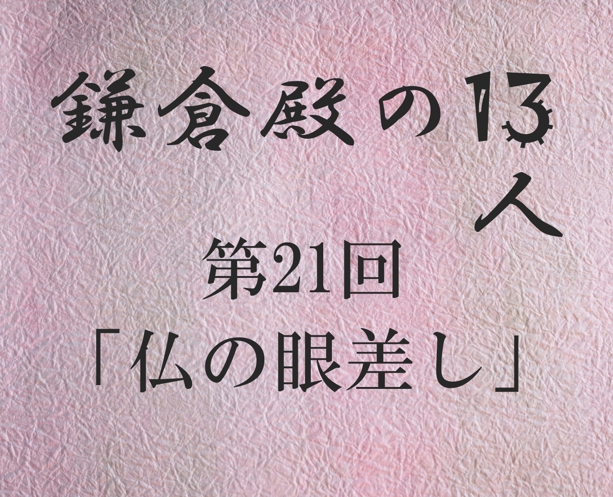 鎌倉殿の13人 感想