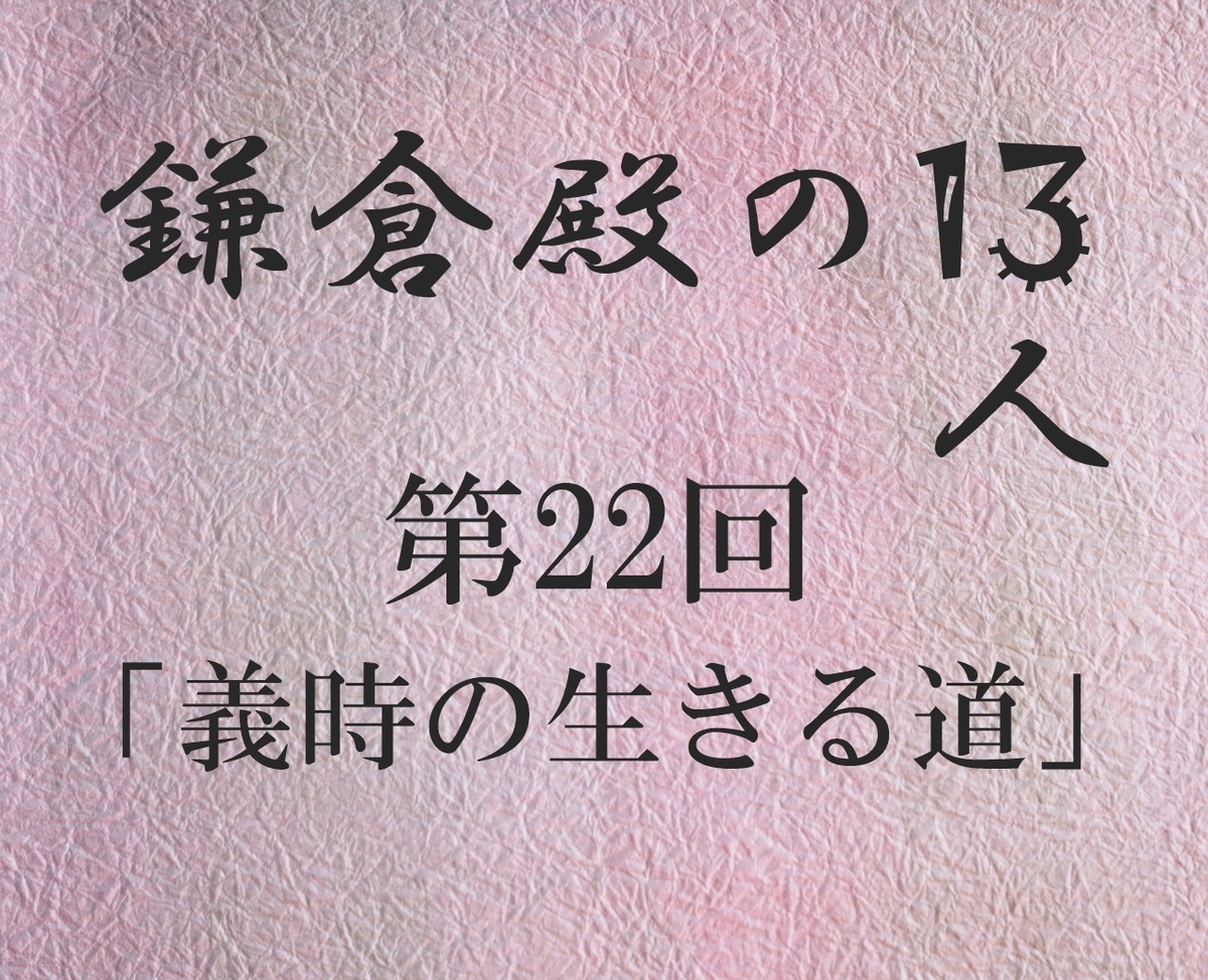 鎌倉殿の13人 感想