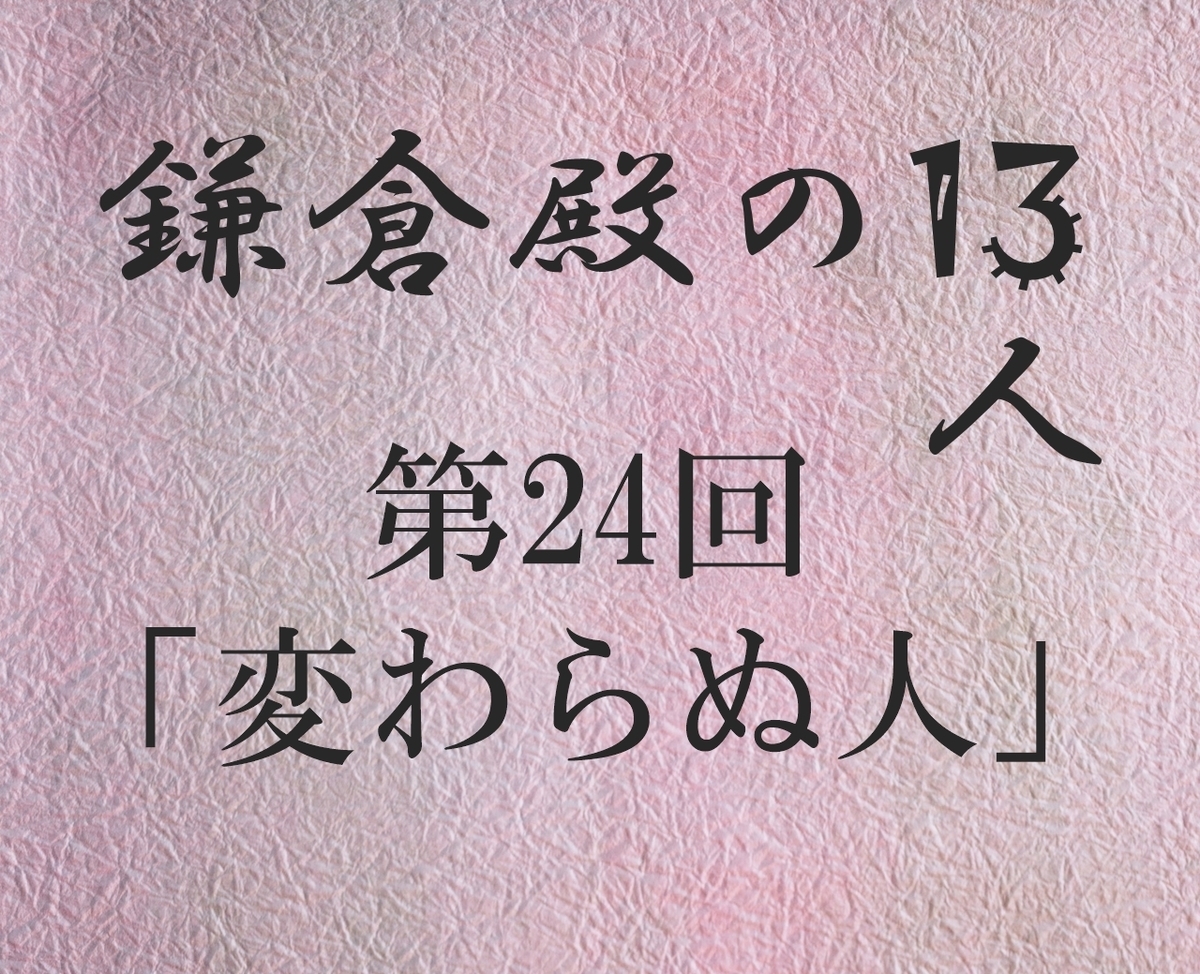 鎌倉殿の13人 感想