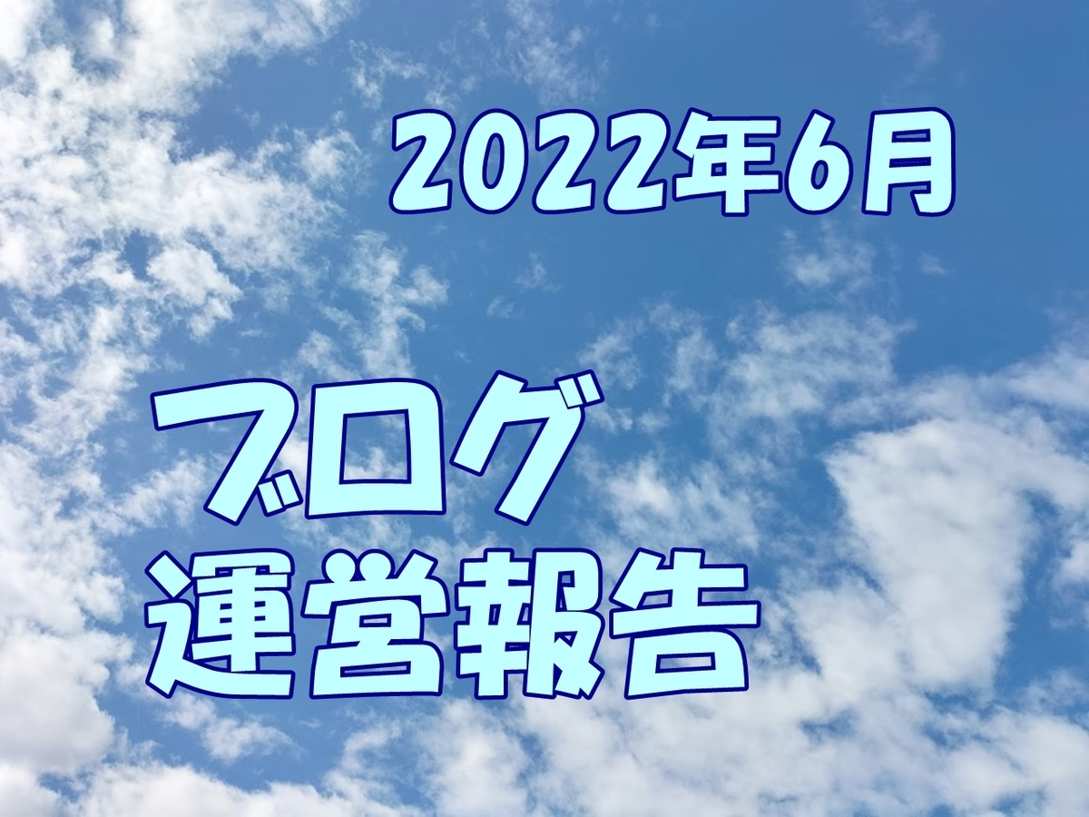 ブログ運営報告
