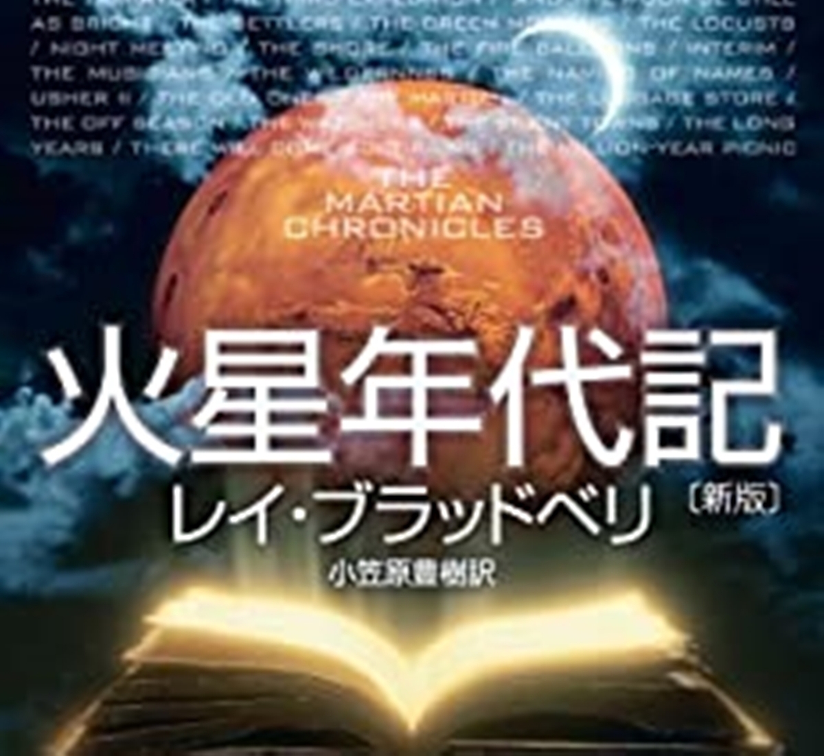 レイ・ブラッドベリ 火星年代記