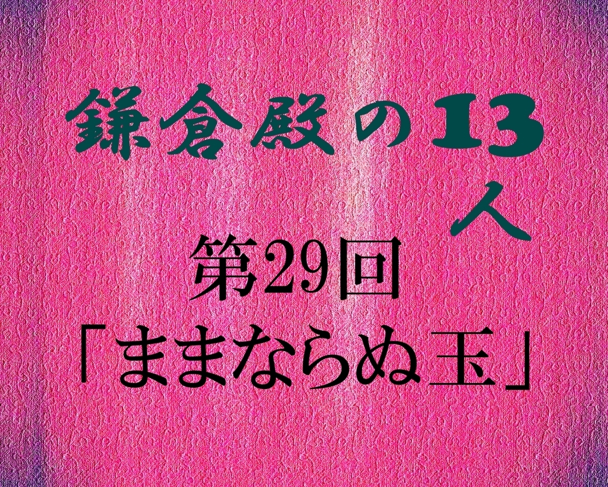 鎌倉殿の13人 感想