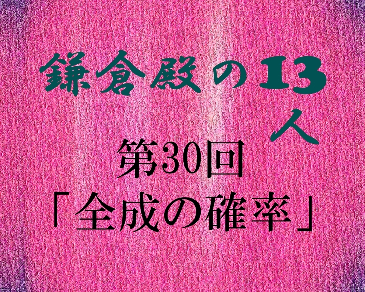 鎌倉殿の13人 感想