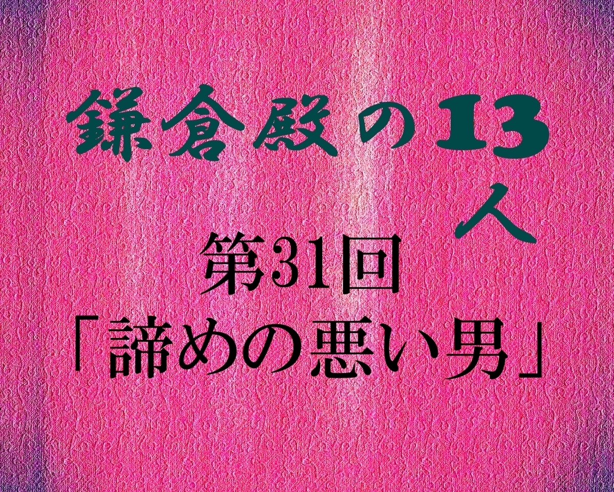 鎌倉殿の13人 感想 ブログ