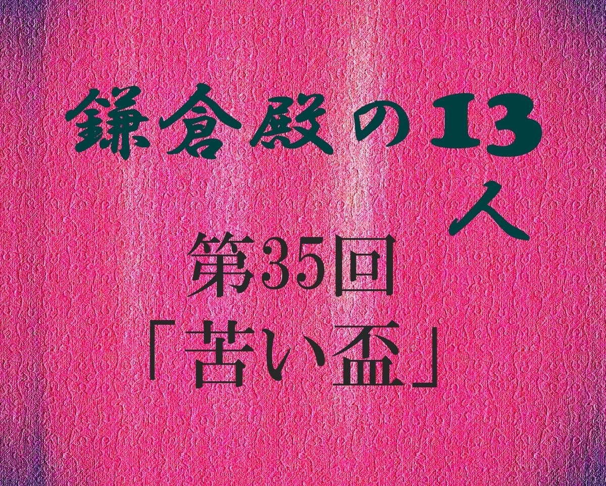 鎌倉殿の13人 感想 ブログ