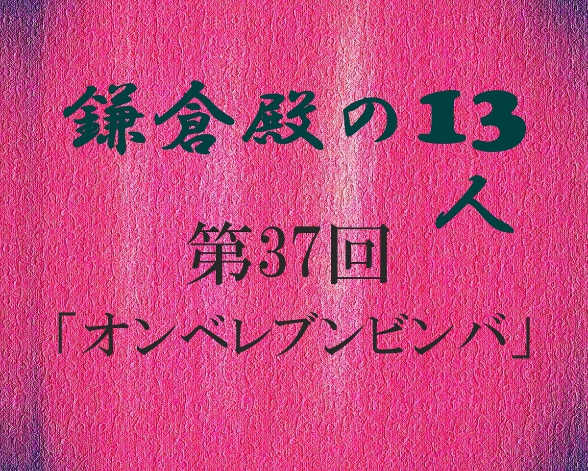 鎌倉殿の13人 感想 ブログ