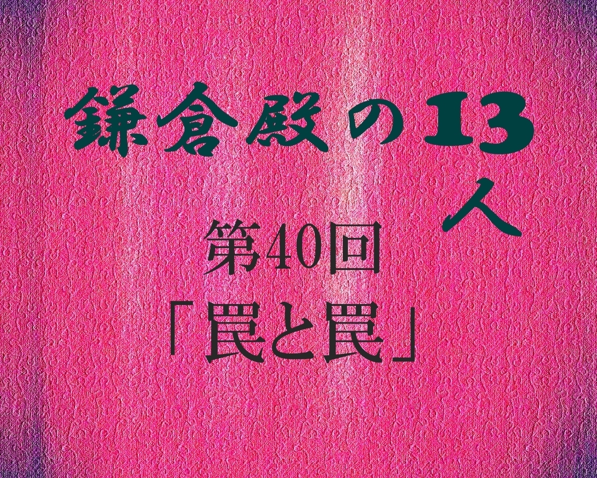 鎌倉殿の13人 感想 ブログ 感想ブログ