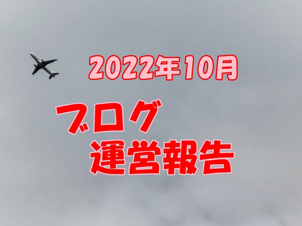 ブログ ブログ運営 運営報告 ブログ運営報告