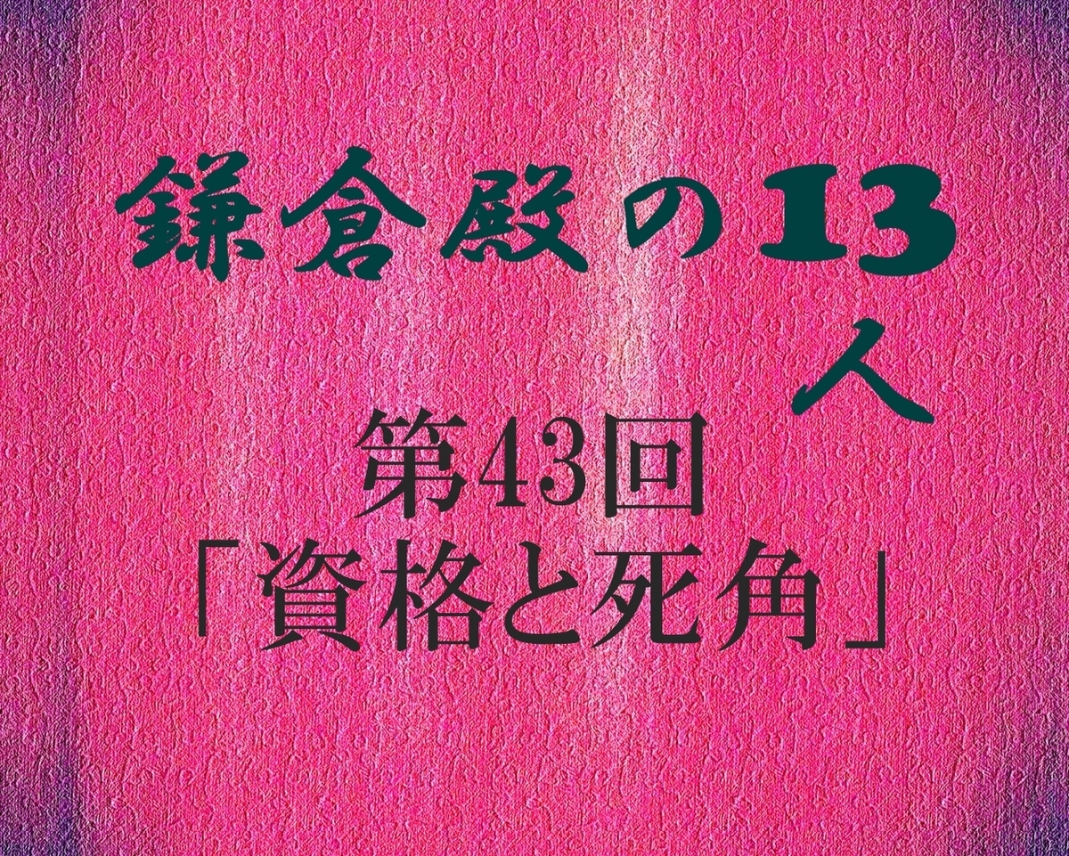 鎌倉殿の13人 感想 感想ブログ