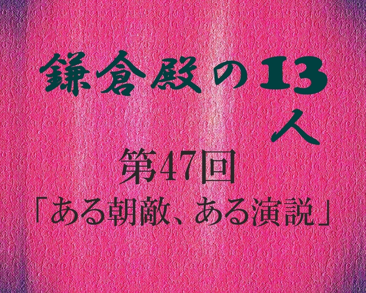 鎌倉殿の13人 感想 感想ブログ