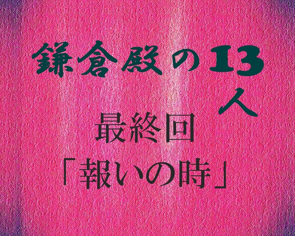 鎌倉殿の13人 最終回 感想 感想ブログ