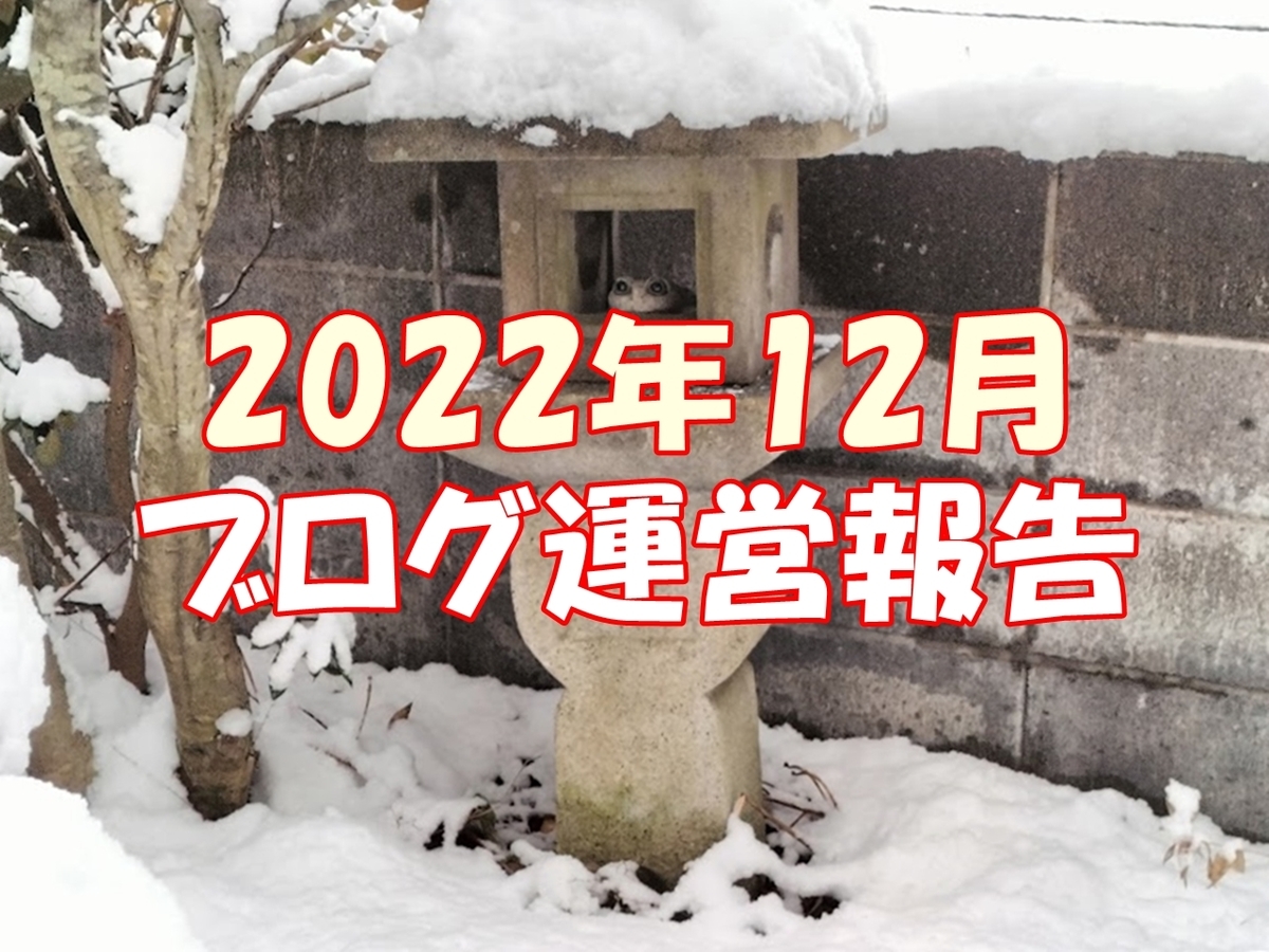 ブログ運営報告
