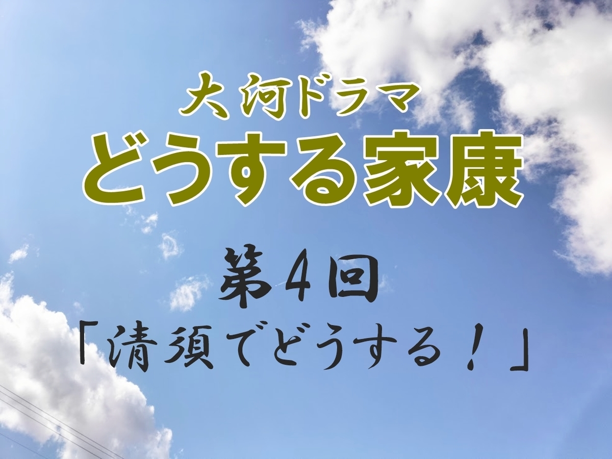 どうする家康 第4回 清須でどうする！ 感想 感想ブログ