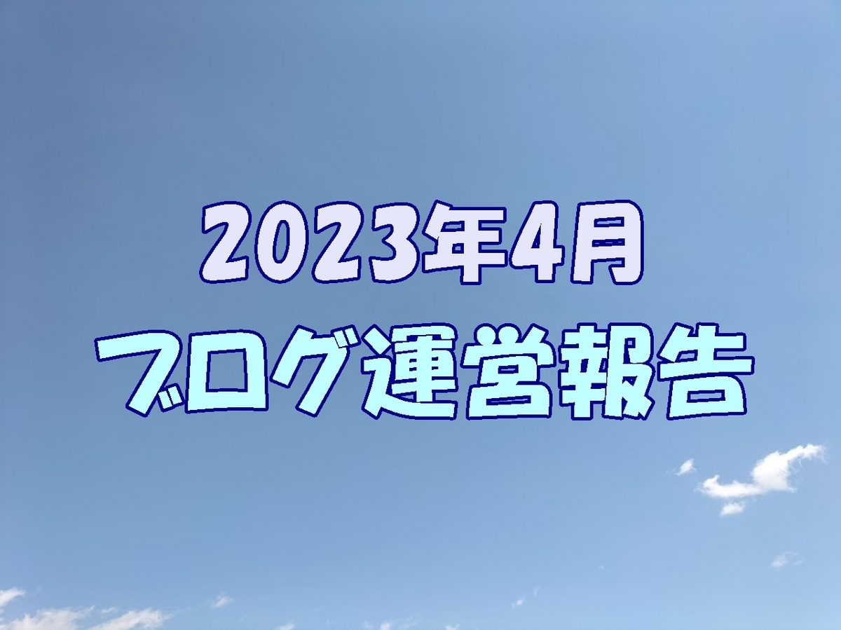 ブログ運営 ブログ運営報告