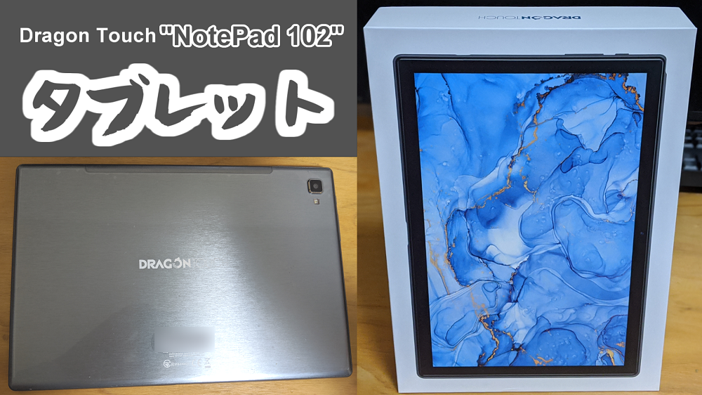 Dragon Touch Notepad 102 レビュー 安い ゲームも動く 10インチのandroidタブレット 森林館