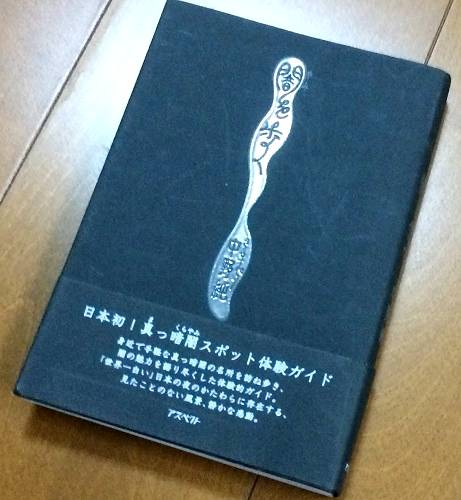 闇を歩く(中野純)