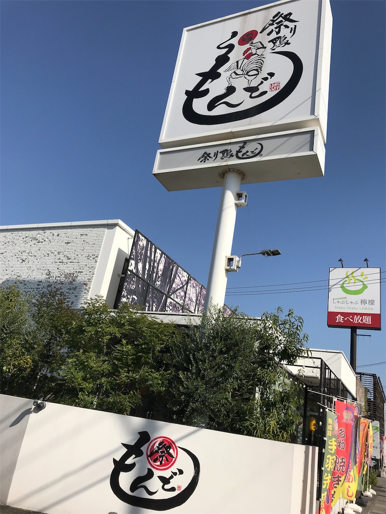 福山市でランチ 祭り鶏もんど 南蔵王店 やみおーくんは美味しいものが食べたい