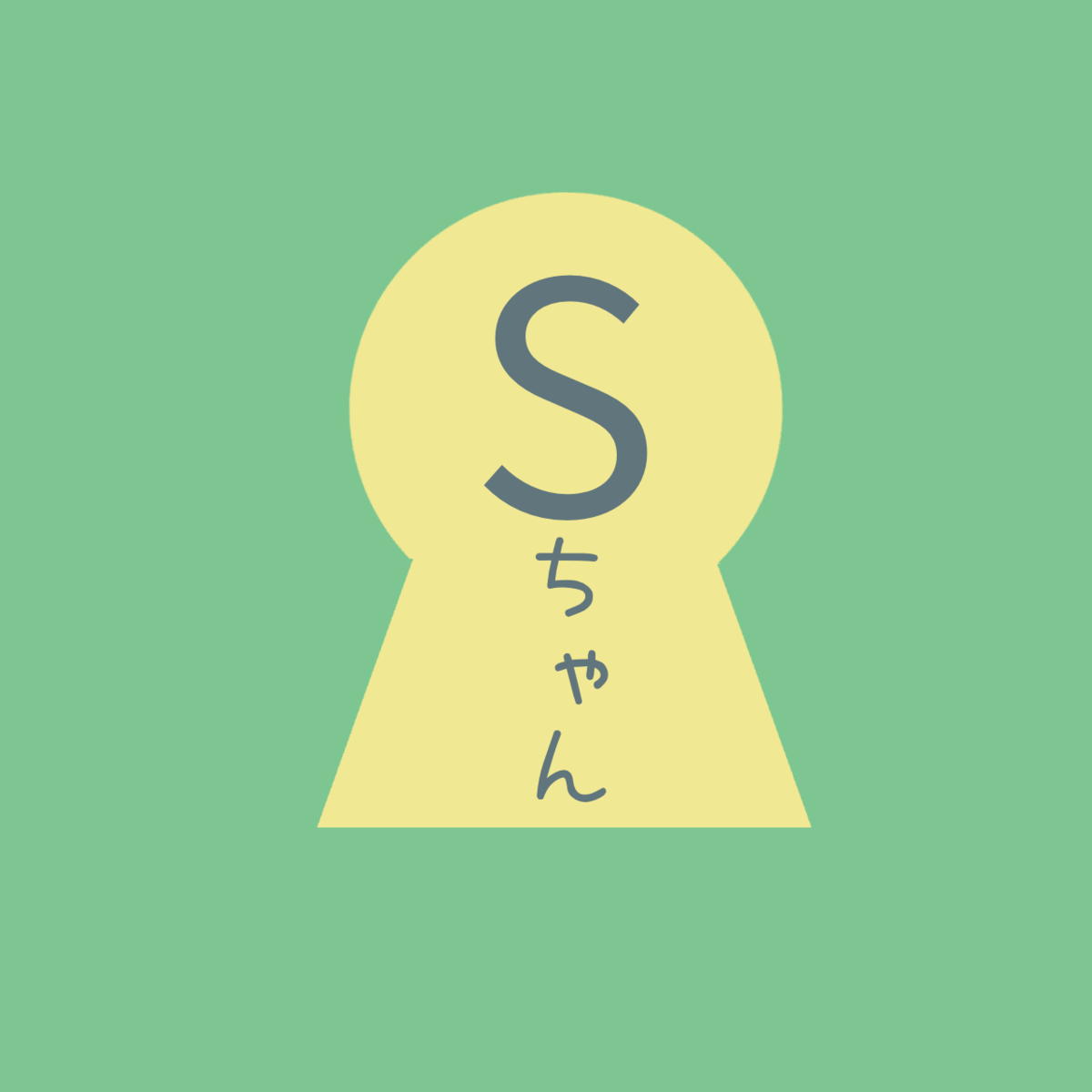 Sちゃんのアイコン