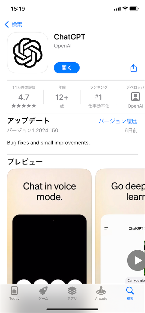 ChatGPTのスマホアプリインストール画面