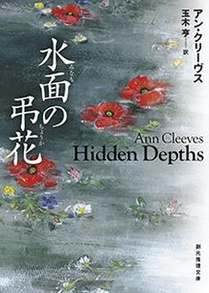 ヴェラ” 原作『水面の弔花』ようやく翻訳出版！ - The Game is Afoot