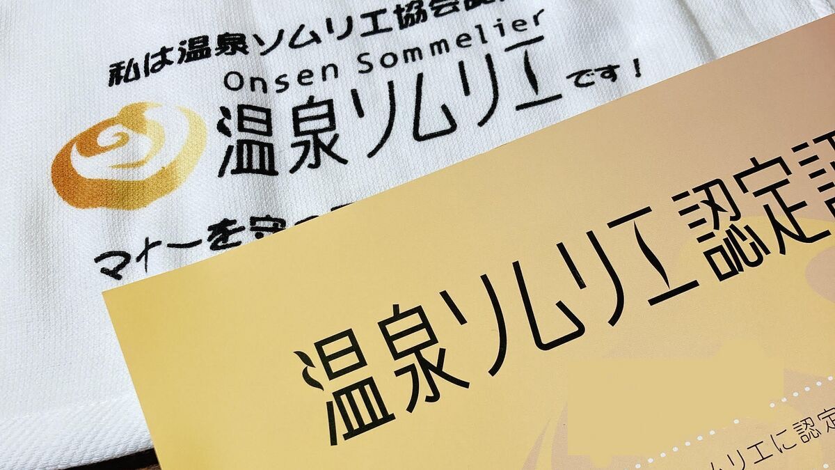 温泉ソムリエになりました - 旅と温泉と生活と