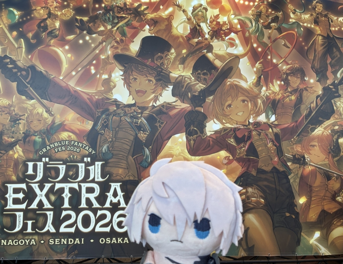 グラブル エクストラフェス2026 仙台 おすわりぬいぐるみ ルシファー