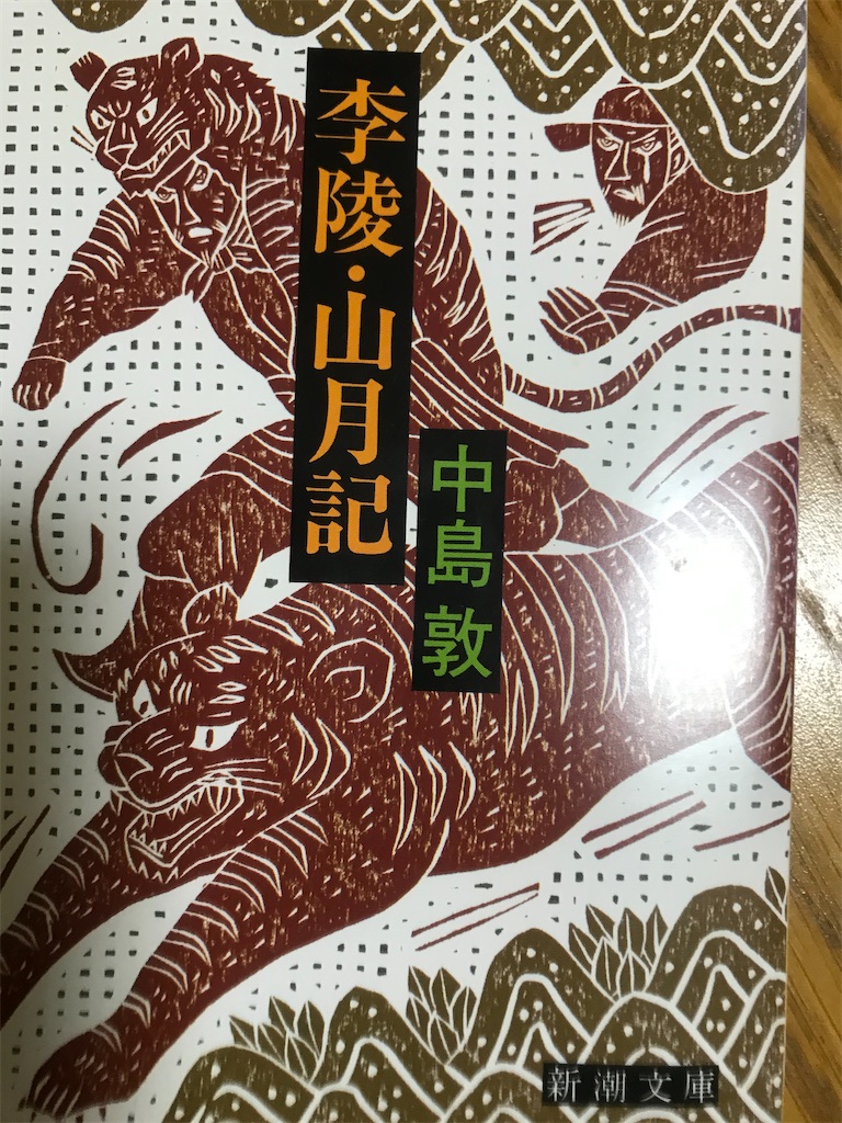 中島敦「山月記」を読んで - 一般社団法人Sango 公式ブログ 『ひかり』