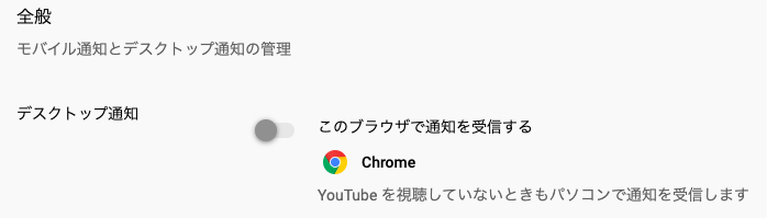 Google Chromeでyoutube通知をオフにする方法 やんちゅぶくろ
