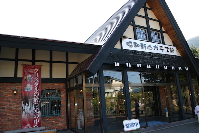 昭和新山ガラス館