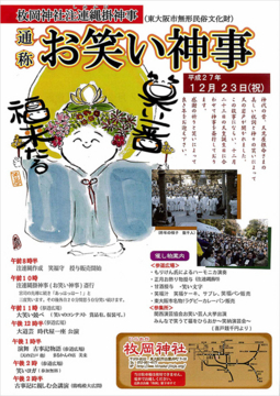 お笑い神事のポスター