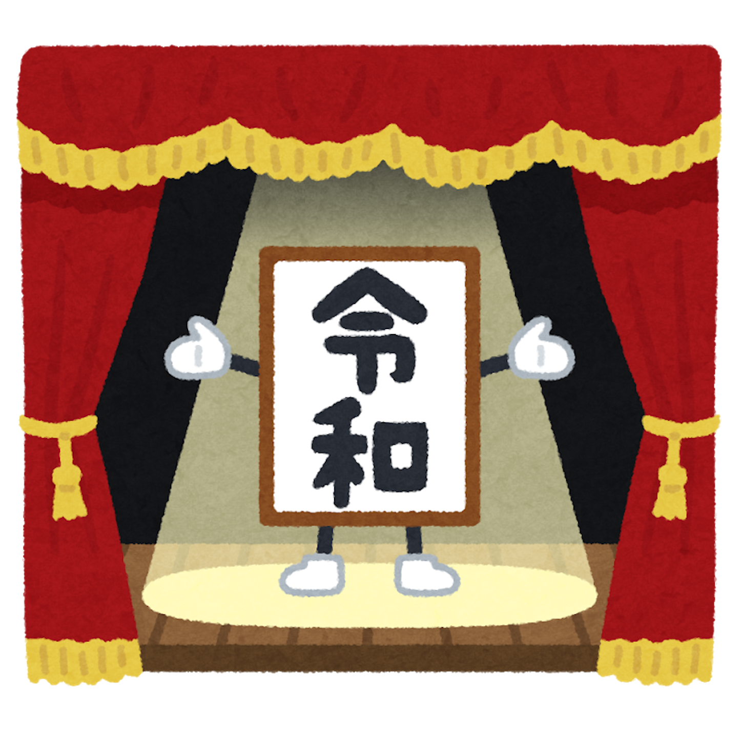 令和の幕開け
