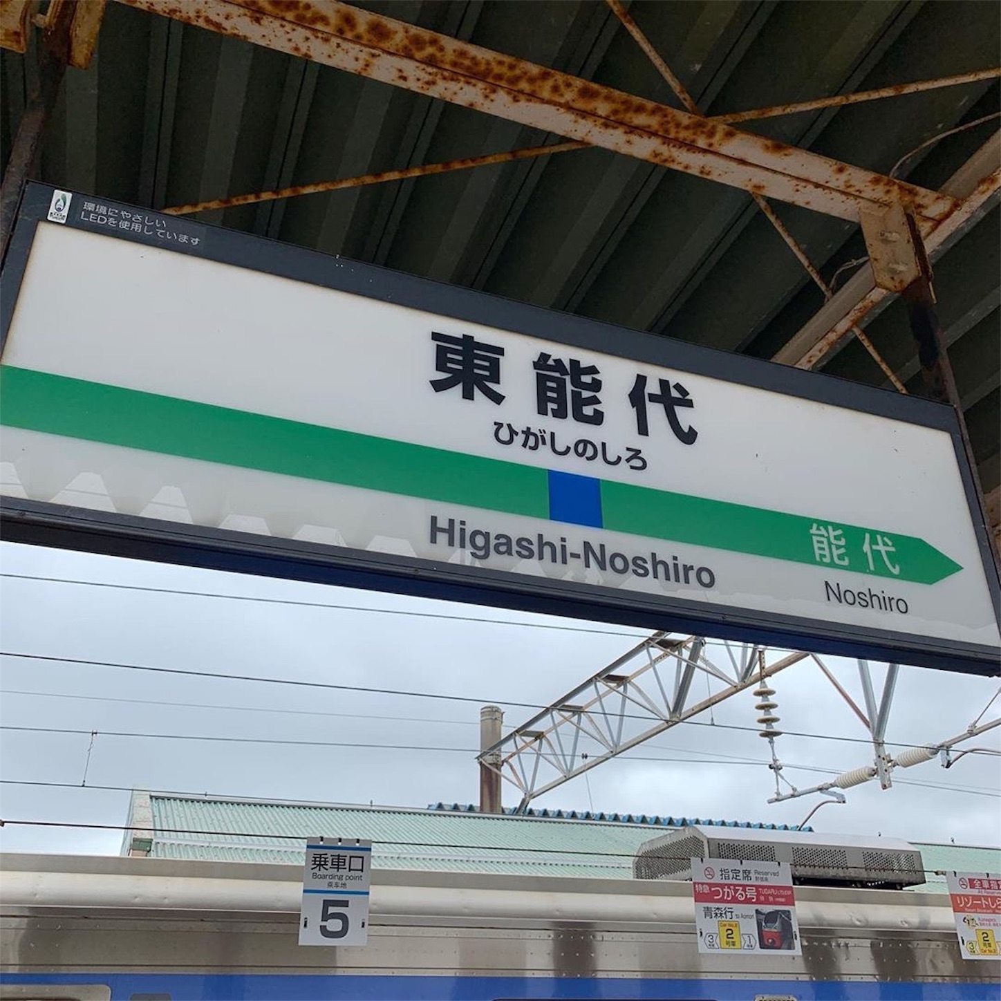 東能代駅