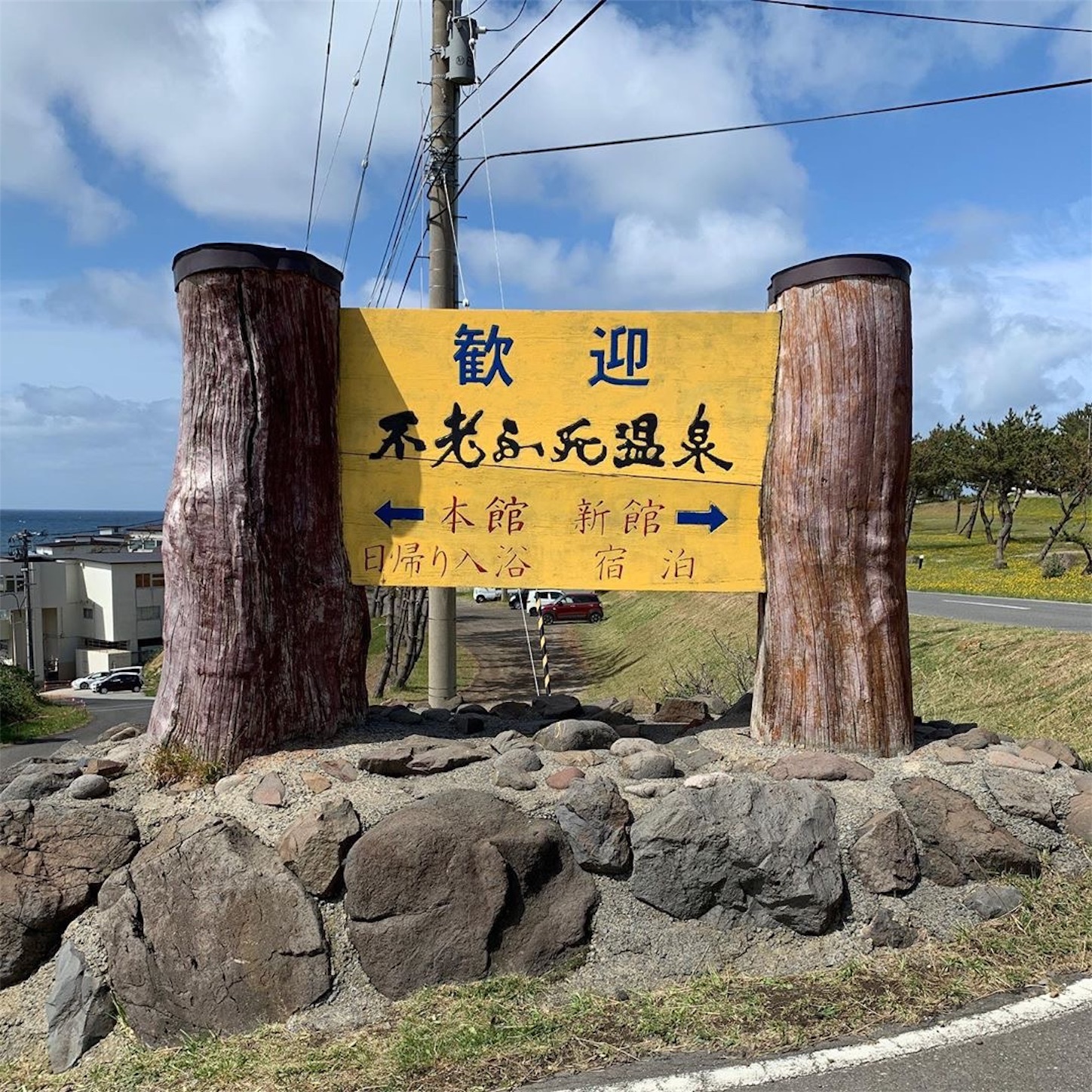 不老ふ死温泉