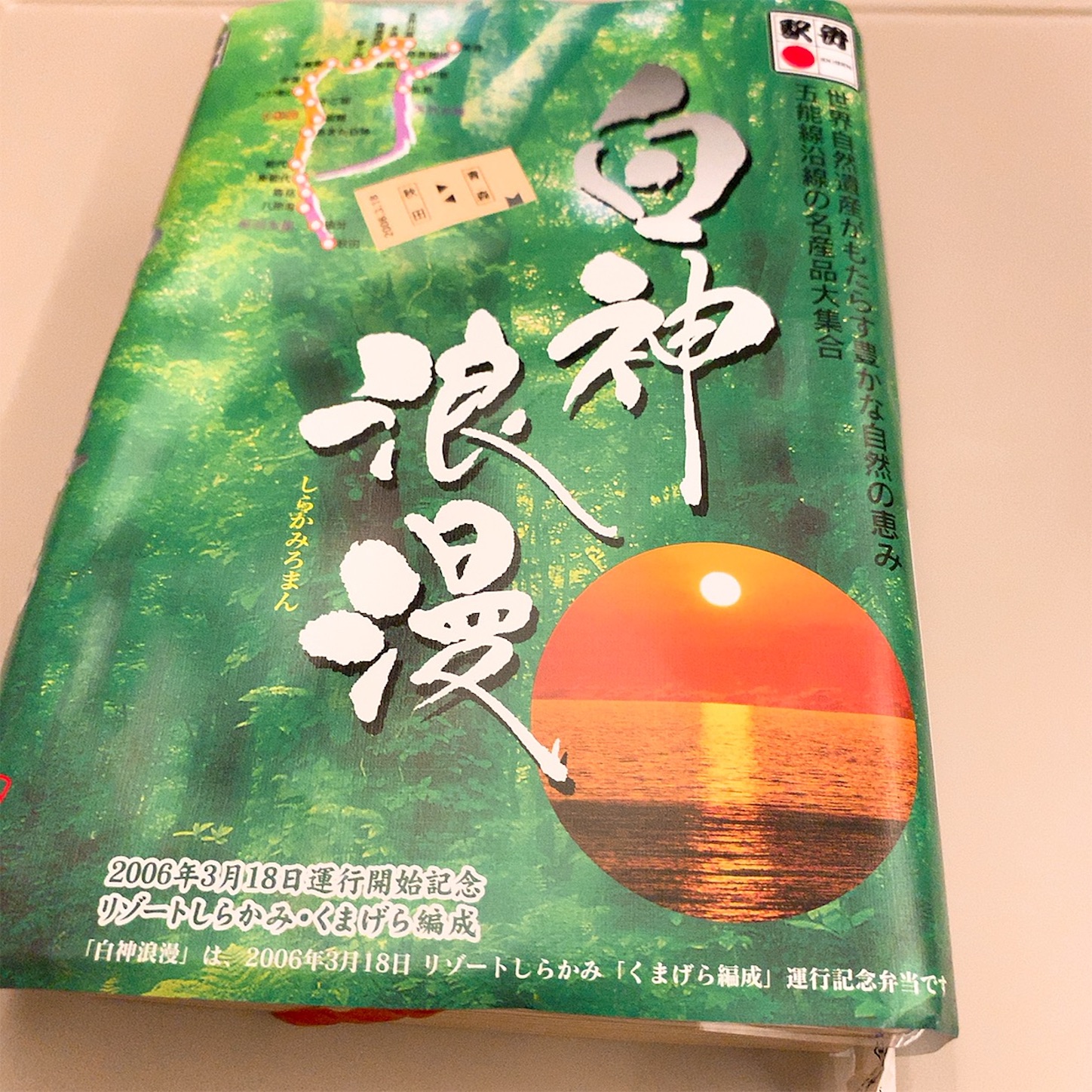 白神浪漫の外観