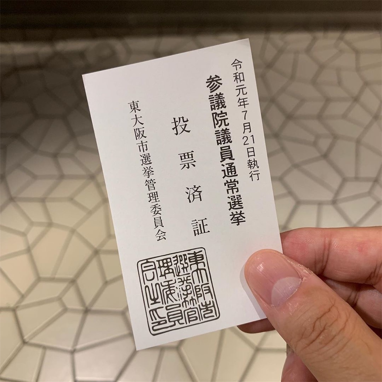 投票済証 投票済証