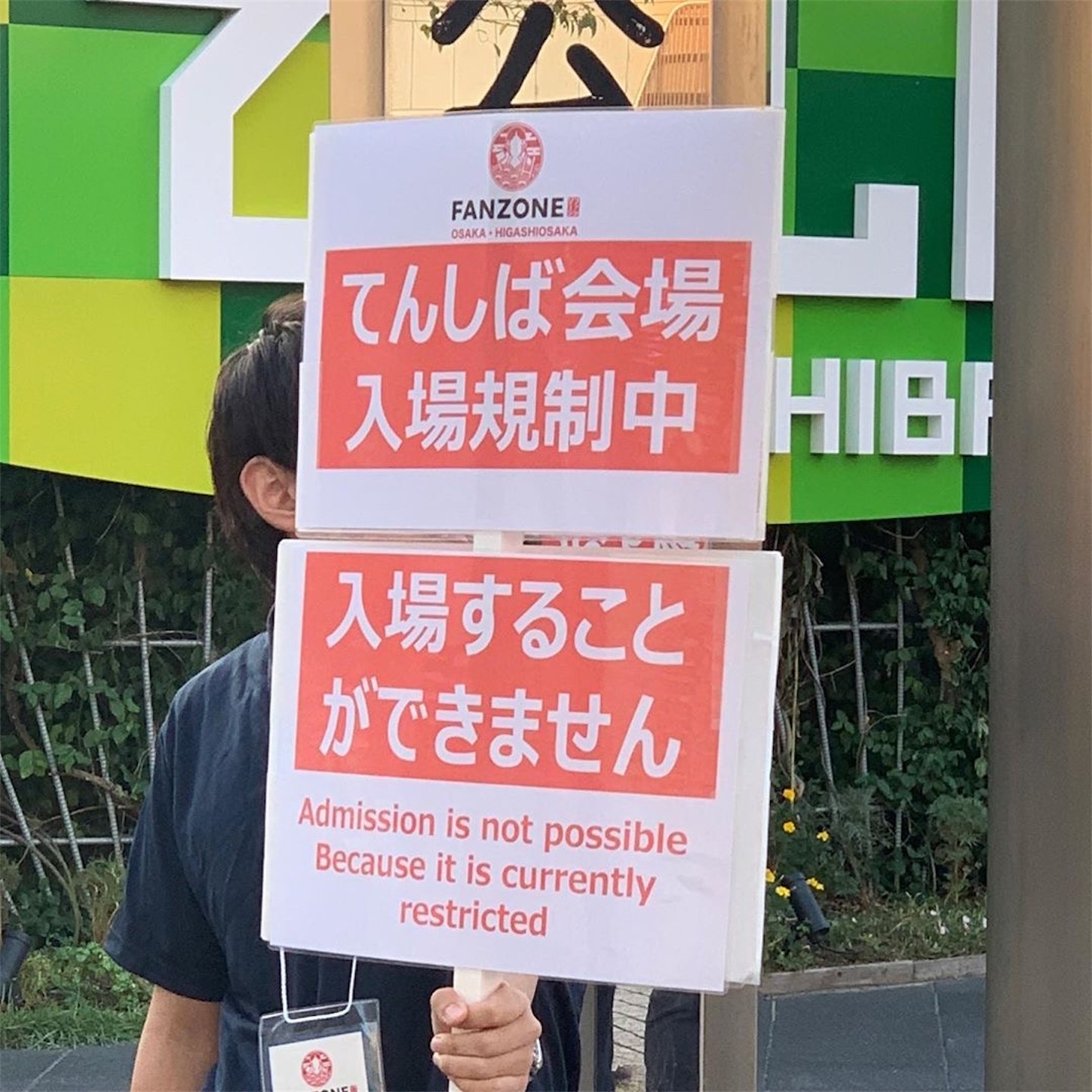 「入場規制」