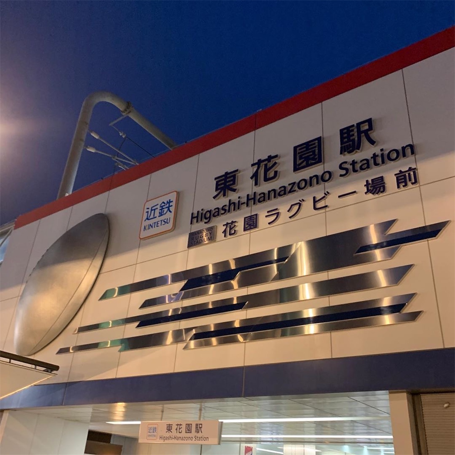 東花園駅 東花園駅