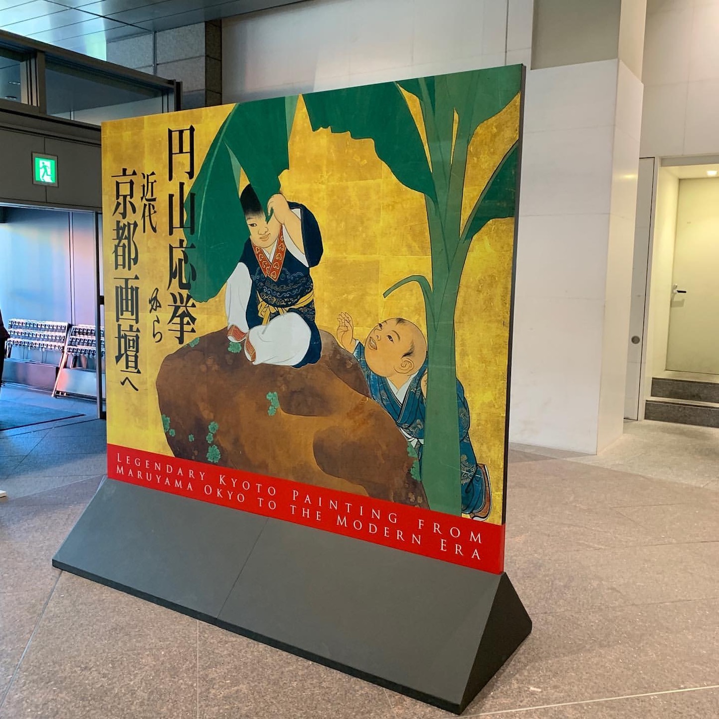 「円山応挙から近代京都画壇へ」