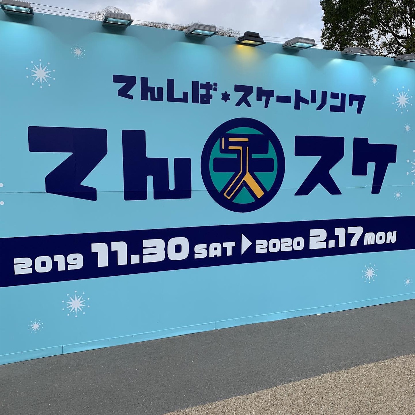 てんスケ１