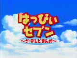 はっぴぃセブン〜ざ・テレビまんが〜