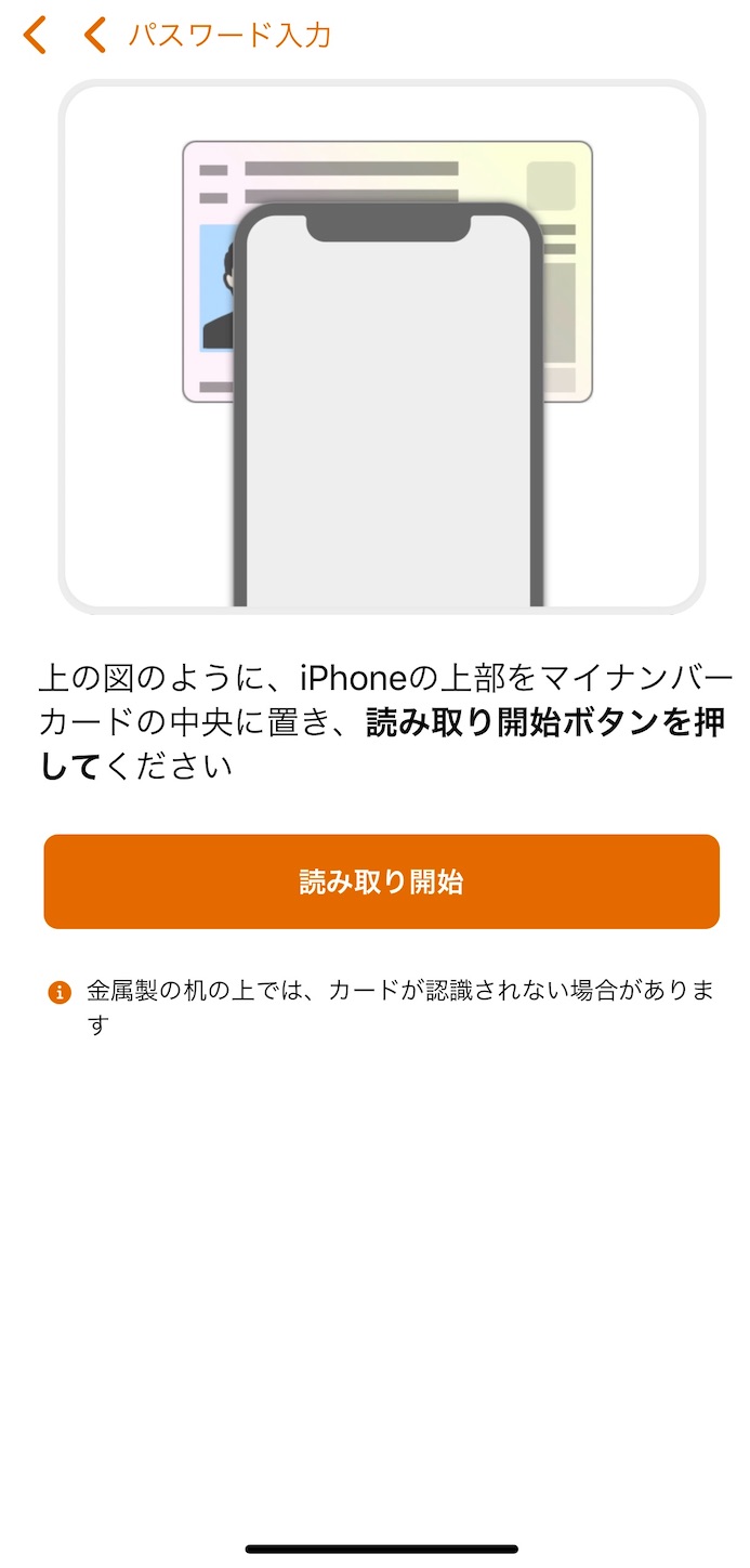 iPhoneでマイナンバーカードを読み込ませる