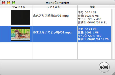 monoConverterのメインウィンドウ monoConverterのメインウィンドウ