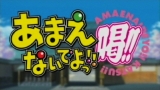 あまえないでよっ！！喝！！