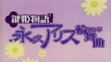 鍵姫物語　永久アリス輪舞曲（ロンド）