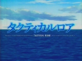 タクティカルロア