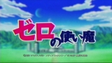 ゼロの使い魔