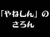 「やねしん」のさろんのロゴ" 